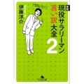 実録現役サラリーマン言い訳大全 2 幻冬舎文庫 い 31-2