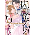 佐藤夫婦は甘くない～新婚ですが、シてません～ 1 ミリオンコミックス