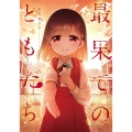 最果てのともだち 2 まんがタイムKRコミックス