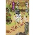 少年陰陽師闇の呪縛 角川文庫 ゆ 9-2