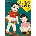 大判シリーズ きいちのぬりえ お花編