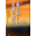 過去世と意識の進化 私たちの意識は、過去世回帰の体験と中間世への旅を通して進化する!