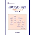 生成文法の展開 「移動現象」を通して