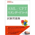 AML/CFTスタンダードコース試験問題集 2022年度版