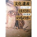 文化遺産はだれのものか トルコ・アナトリア諸文明の遺物をめぐる所有と保護