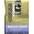 環境民俗学 新しいフィールド学へ