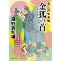 金狐の首 大江戸定年組 (5)