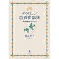 やさしい思春期臨床 [POD] 子と親を活かすレッスン