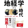 地経学の時代 米中対立と国家・企業・価値