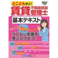 賃貸不動産経営管理士基本テキスト 2022年度版 とことん学ぶ!