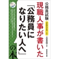 現職人事が書いた「公務員になりたい人へ」の本 2024年度版 公務員試験