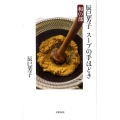 辰巳芳子スープの手ほどき 和の部 文春新書 790