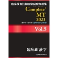 臨床検査技師国家試験解説集Complete+MT2023 V