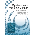 Pythonで学ぶプログラミング入門