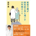 医者の僕が認知症の母と過ごす23年間のこと