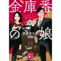 金庫番の娘 講談社文庫
