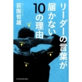 リーダーの言葉が届かない10の理由