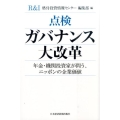 点検ガバナンス大改革 年金・機関投資家が問う、ニッポンの企業価値