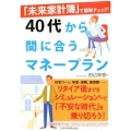 40代から間に合うマネープラン 「未来家計簿」で簡単チェック!