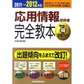 応用情報技術者完全教本 2011→2012年版