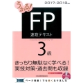 うかる!FP3級速攻テキスト 2017-2018年版