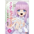 ミリモス・サーガ 4 末弟王子の転生戦記 マンガBANGコミックス