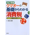 クマオーの基礎からわかる消費税 軽減税率・インボイス対応版