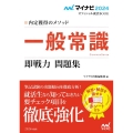 内定獲得のメソッド一般常識即戦力問題集 2024年度版 マイナビ2024 オフィシャル就活BOOK