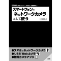 スマートフォンを「ネットワークカメラ」として使う I/O BOOKS