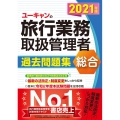 ユーキャンの総合旅行業務取扱管理者過去問題集 2021年版