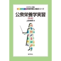 公衆栄養学実習 第4版