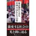 家計簿からみる中国 今ほんとうの姿 日経プレミアシリーズ 475