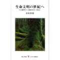 生命文明の世紀へ 「人生地理学」と「環境考古学」の出会い レグルス文庫 261