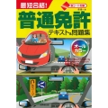 最短合格!普通免許テキスト&問題集 赤シート対応