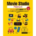 Movie Studio Platinumかんたんビデオ編集