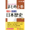 小学&中学入試まとめ上手日本歴史 カラー版 改訂版 要点がひと目でわかる! 新学習指導要領対応