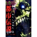 わたしは見た怪奇!!都市伝説 その7