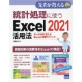 統計処理に使うExcel2021活用法 データ分析に使えるExcel実践テクニック 先輩が教える series 36