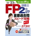 FP技能士2級・AFP重要過去問スピード攻略 '22→'23