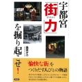 宇都宮「街力」を掘り起こせ!