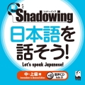新・シャドーイング 日本語を話そう! 中～上級編 音声CD