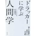 ドラッカーに学ぶ人間学