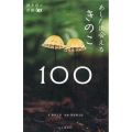 あした出会えるきのこ100 散歩道の図鑑