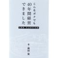 こんなボクでも40年間経営できました 企業家・中山武司の足跡