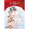 愛への道のり 親愛なる者へ II ハーレクインコミックス・ダイヤ ナ 17-02