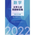 数学大学入試問題解答集国公立大編 2022