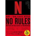 NO RULES 世界一「自由」な会社、NETFLIX NETFLIX and the Cultu