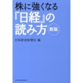 株に強くなる「日経」の読み方 2版