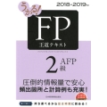 うかる!FP2級・AFP王道テキスト 2018-2019年版