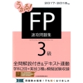 うかる!FP3級速攻問題集 2017-2018年版